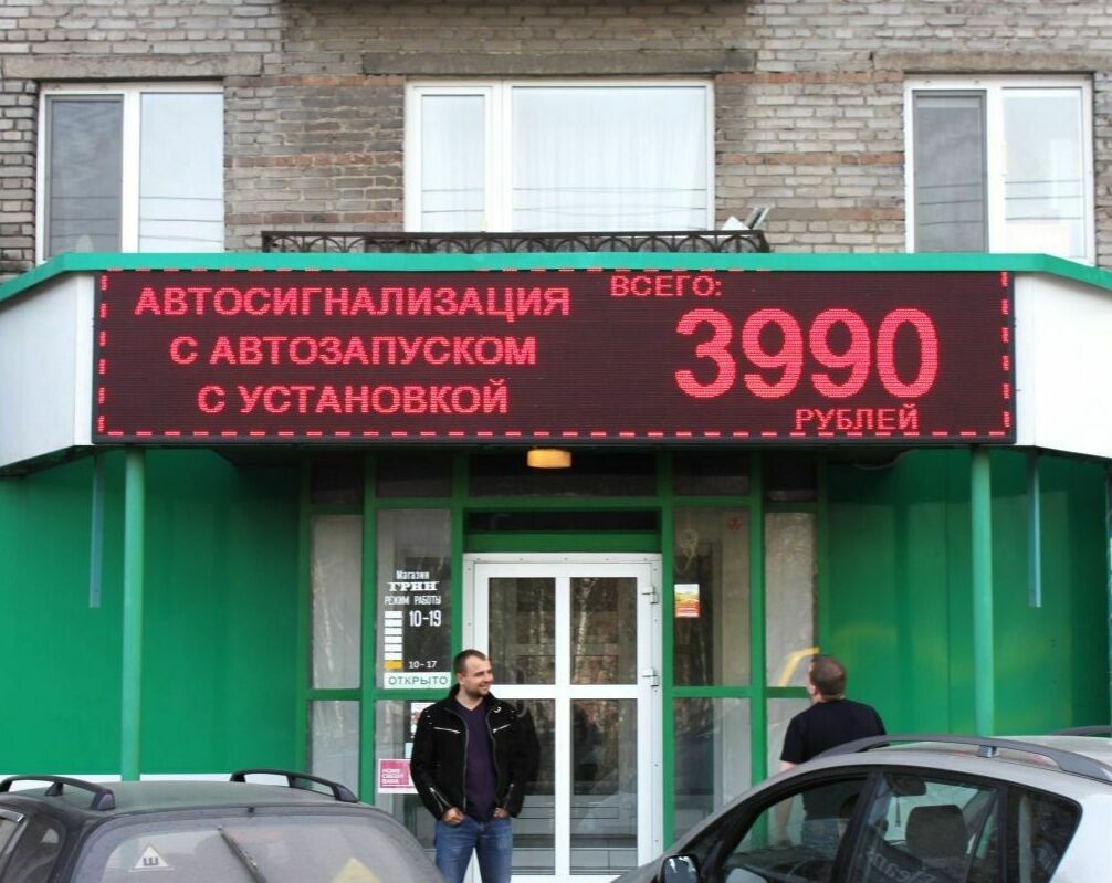 <span style="font-weight: bold;">Светодиодное табло (бегущая строка)</span>