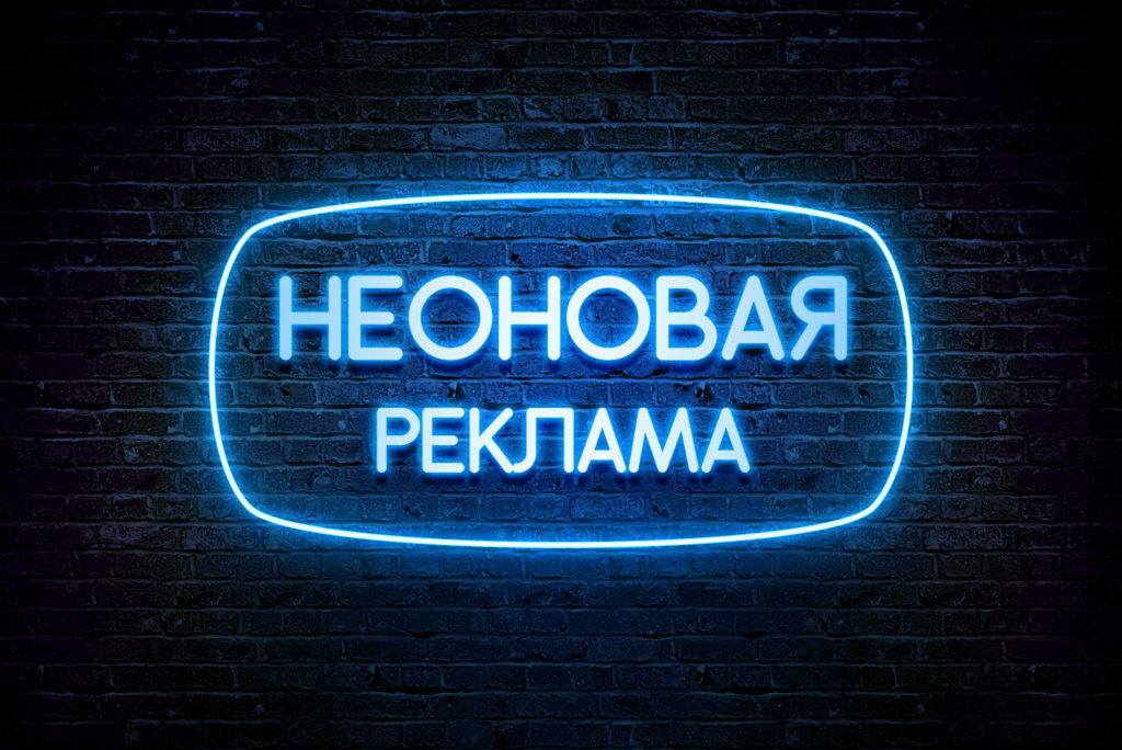 <span style="font-weight: bold;">Неоновые вывески </span>